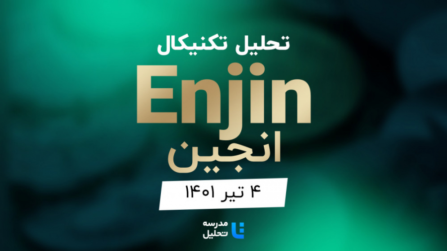 تحلیل , تکنیکال , ارز , دیجیتال , انجین , (Enjin)