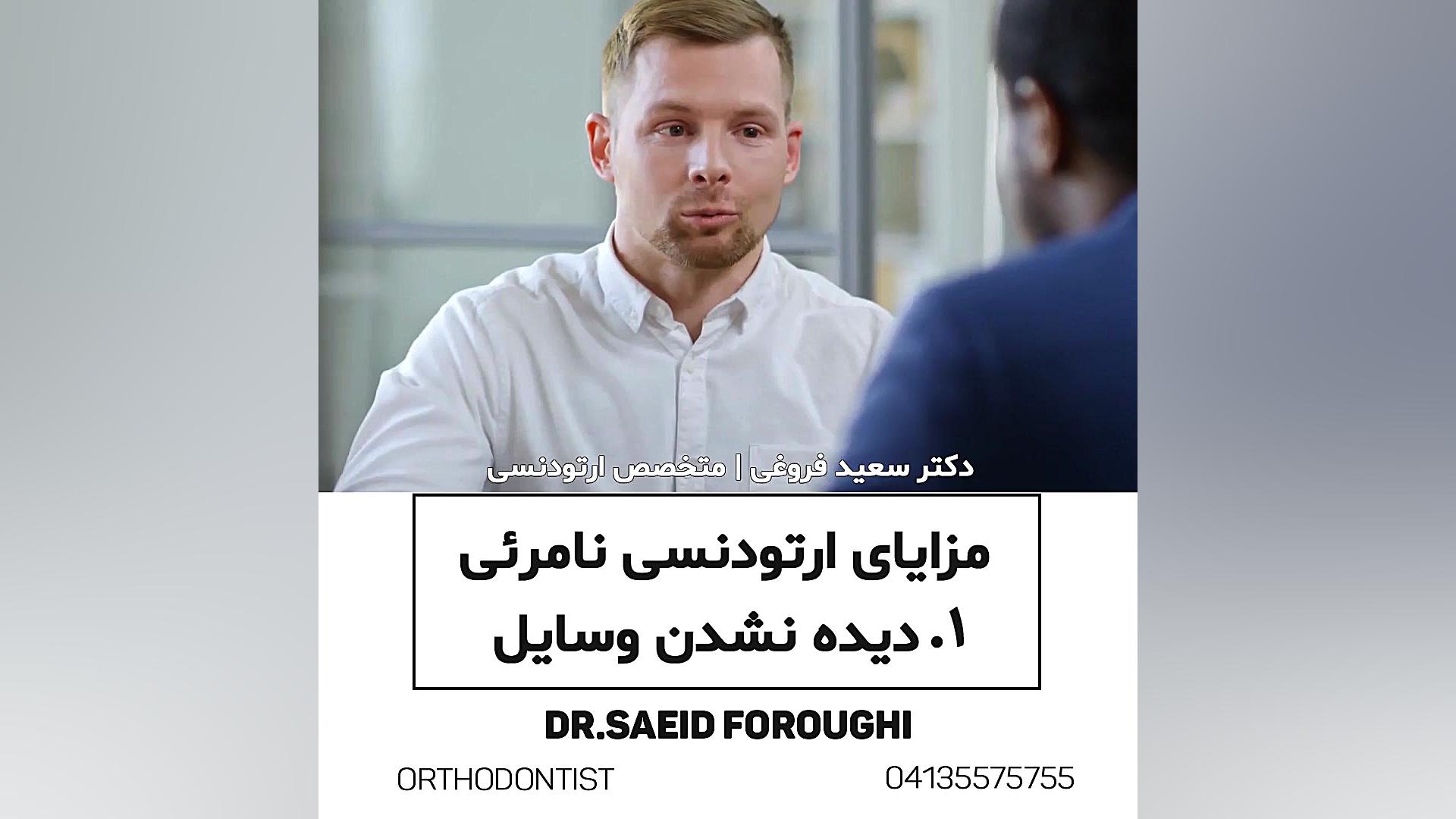 مزایای ارتودنسی نامرئی ۱: دیده نشدن وسایل دکتر سعید فروغی متخصص ارتودنسی
