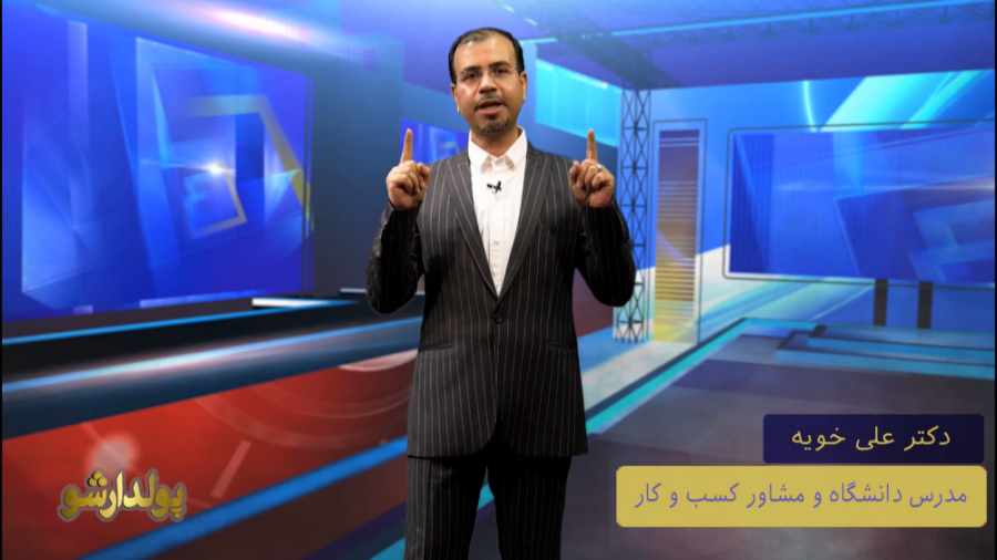 برنامه پولدار شو 1- دکتر علی خویه -موفقیت در کسب و کار khooyeh.ir