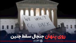 روی پنهان جنجال سقط جنین