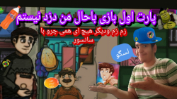 گیم پلی بازی من دزد نیستم