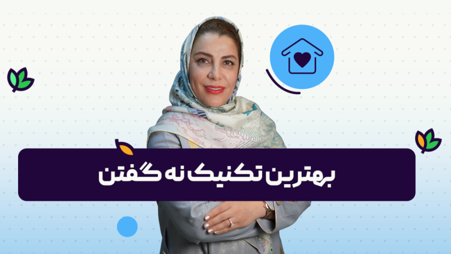 آموزش بهترین تکنیک های نه گفتن | روانشناسی و زندگی سالم | onlife