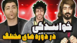 سیر تغییر خواننده ها در دهه ها...