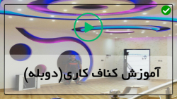آموزش نصب سقف کاذب کناف-اجرای نورمخفی کناف-تکنیک های برش ، نصب و اندازه گیری