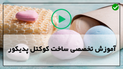 آموزش ساخت کوکتل پدیکور برای درمان ترک پا