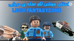 استاپ موشن لگو حمله ی دریایی LEGO FANTASYZONE