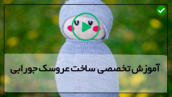 ویدئو کامل آموزش ساخت عروسک جورابی- آموزش دوخت عروسک خرگوش