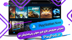 معرفی کنسول بازی ابری PlayStation Now