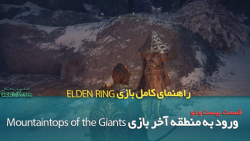 راهنمای بازی Elden Ring قسمت بیست و دو / منطقه Mountaintops of the Giants