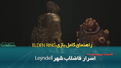 راهنمای بازی Elden Ring قسمت بیست و سه/  اسرار فاضلاب شهر Leyndell