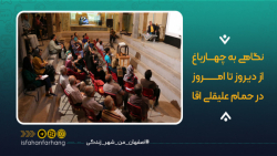 چهارباغ از دیروز تا امروز