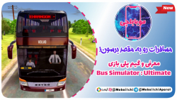 گیم پلی بازی Bus Simulator Ultimate /مسافرات رو به مقصد برسون!