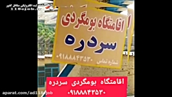 اقامتگاه بومگردی سردره در سنندج