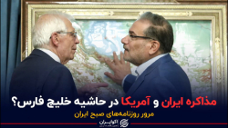 مذاکره ایران و آمریکا در حاشیه خلیج فارس؟