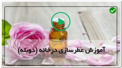 آموزش تخصصی حرفه ای ساخت عطر-اسانس گیری از دارچین به روش تقطیر بخار
