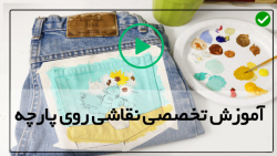 نقاشی روی پارچه برای مبتدیان