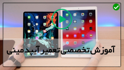 اموزش تعمیر تبلت