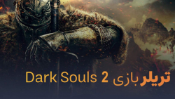 تریلر بازی Dark Souls 2