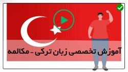 آموزش زبان ترکی استانبولی-آموزش ترکی-(آموزش انواع ضمایر اشاره )
