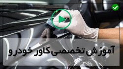 آموزش اصول اولیه نصب کاور خودرو-مراحل نصب کاور بدنه خودرو