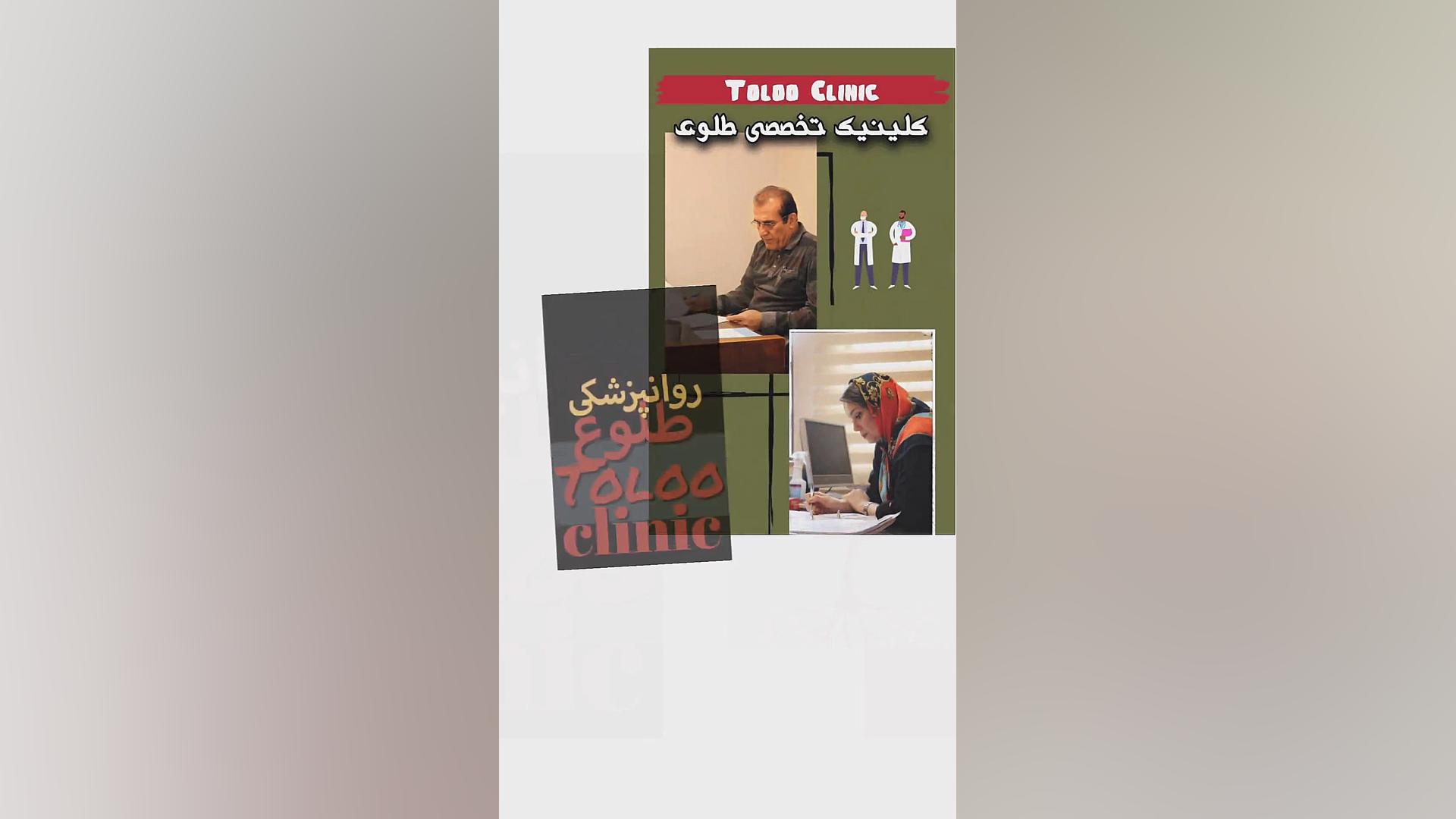 کلینیک تخصصی روانپزشکی طلوع شکیرا