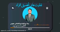 تفاوت های شخصیتی افراد/رضا بیرانوند روانشناس عمومی