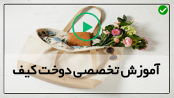 آموزش جامع دوخت کیف چرم-دوخت کیف پارچه ای-آموزش دوخت جا کارتی