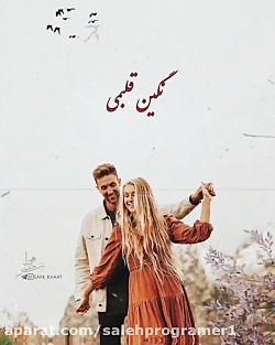 این آهنگ این روزا خیلی صرفدار داره / کلیپ عاشقانه / پیشنهاد ویژه