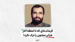 فرمانده ای که تا لحظه آخر جزایر مجنون را ترک نکرد، علی هاشمی