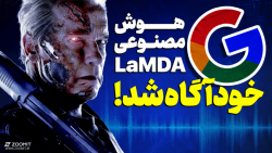 هوش مصنوعی گوگل به خود آگاهی رسید؟ LaMDA Ai هوش مصنوعی گوگل به خود آگاهی رسید؟ LaMDA Ai
