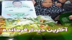 آخرین دیدار فرمانده