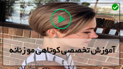 آموزش کوتاه کردن مو