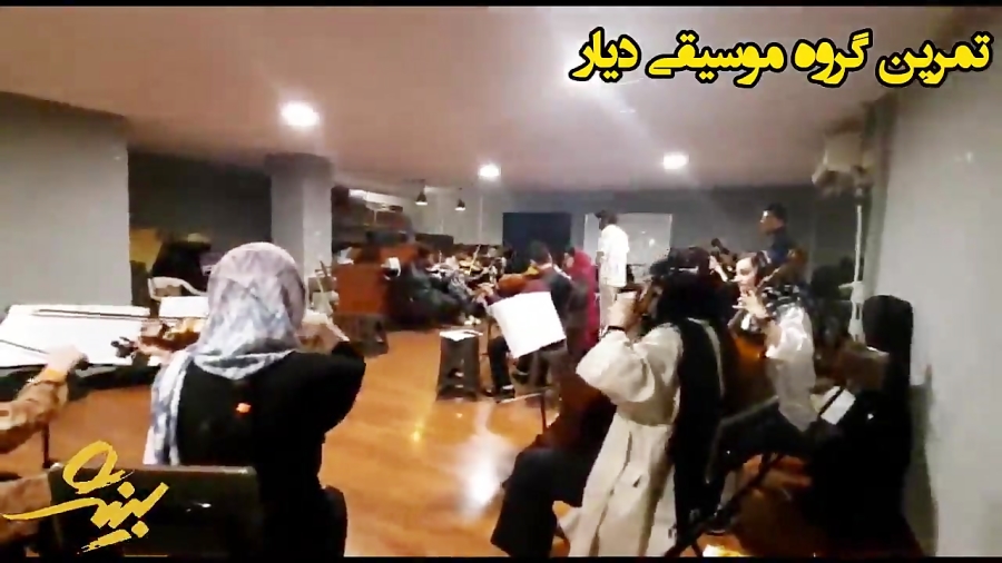 تمرین گروه موسیقی دیار برای اجرا در اختتامیه جشنواره بینش زمان30ثانیه