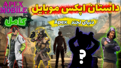 داستان اپکس لجند / apex legends full story