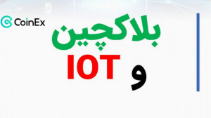 معرفی , بلاک , چین , اینترنت , اشیا , پرکاربرد , دنیا
https: , persiancoinex , com , about-iota