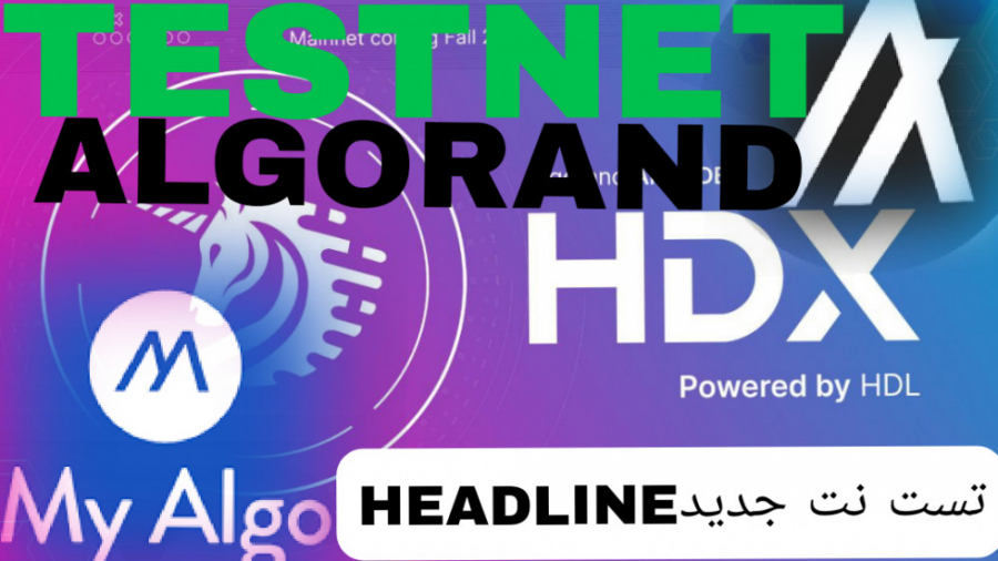 Testnet , headline , شبکه , algo , HDX , جایزه , ALGORAND , نتیجه , بعدا , کانال , تلگرام , ایردراپ , تست , نت , اعلام , میکنیم

تست , رفرال , ندارن , معتبر , هستن , پیشنهاد , میکنم , رو , شرکت , دنیای , دیجیتال , هویت , ادرس , شماست
با , یه , سرچ , تو , سایت , اسکن , میشه , فهمید , زمانی , ایجاد , تراکنش , دقیقه , ساعتها , انجام , دادید , هارو , بگیرید
شرکت , آموزش , میتونید , درامد , دلاری , باشید , رئیس , خودتون , باشید
۱۰ , دلار , ۳۰۰ , تومنه , صورتی , صد