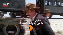 نمایش قدرت و ذلت در &laquo;خون...