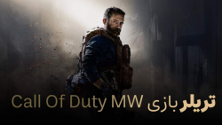 تریلر بازی Call of Duty MW 1 2019