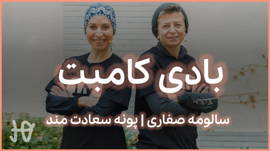 بادی کامبت با سالومه صفری و پونه سعادت مند | هنر‌های رزمی یا مارشال‌ آرت