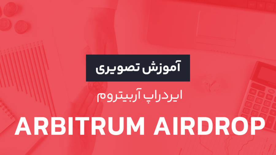 ایردراپ , آربیتروم , | , آموزش , تصویری , شرکت , دلاری , کسب , درآمد , رمزارزهاست , احتمالا , خیلی , حالا , تجربه , کردید , هاییه , روزها , بحثش , داغه , ویدئو , کارهایی , رو , انجام , بدید , کامل , توضیح , دادیم , خبر , خوب , اینه , رابکس , شبکه , انتقال , اتریوم , پشتیبانی , کنه , راستی , قسمت , بعدی , داره , راجع , بهش , تو , آخر , خرید , فروش , تبدیل , ارز , دیجیتال
وبسایت: , https: , rabex , ir
اینستاگرام: , ir@