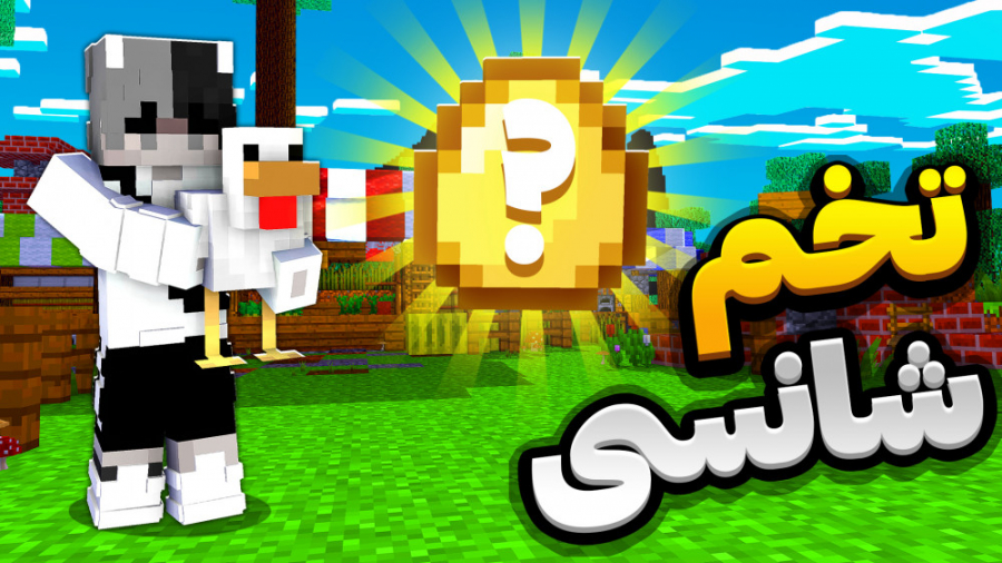 ماینکرافت اما تخم های طلا داریم!! | ماینکرفت ماین کرافت ماین کرفت Minecraft ماینکرافت اما تخم های طلا داریم!! | ماینکرفت ماین کرافت ماین کرفت Minecraft
