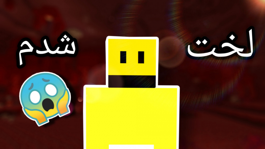 ماینکرفت چالش لخت شدن توی جهنم...