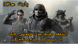 گیم پلی بازی کالاف دیوتی موبایل Call of Duty پارت ۱۰ مود Extinction of war