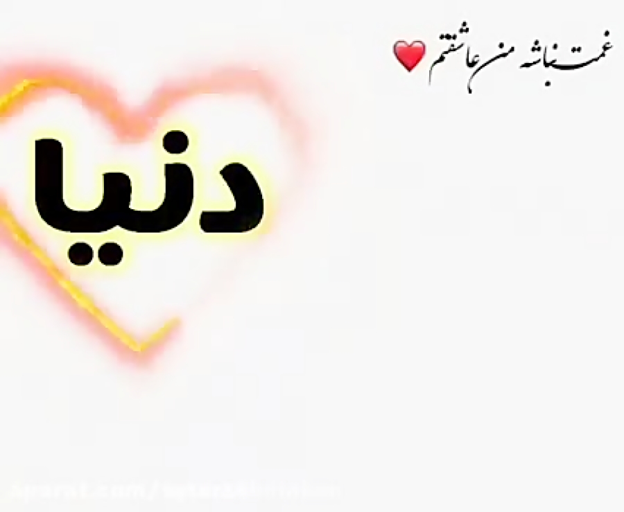 کلیپ اسمی دنیا