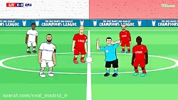 کاریکاتور خنده دار بازی رئال مادرید 1-0 لیورپول