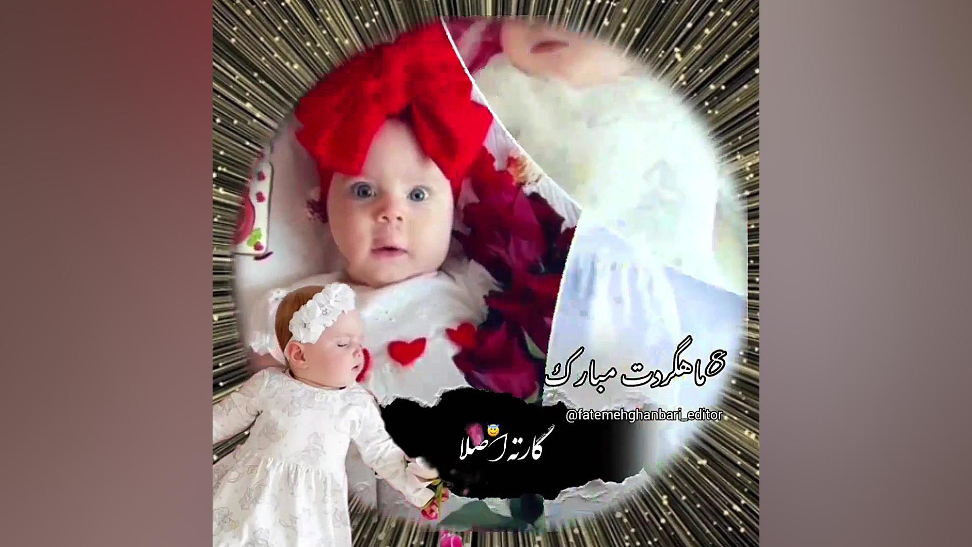 ماهگرد نوزاد ریمیکس