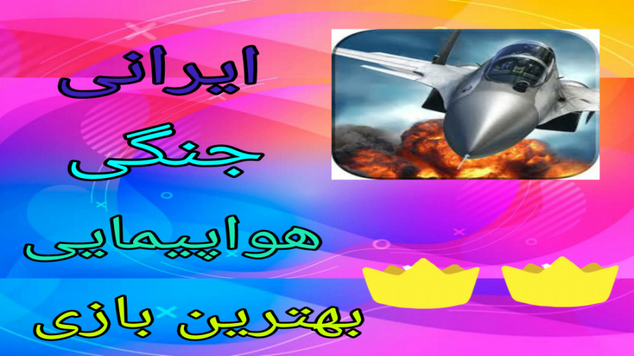 آموزش و معرفی بهترین بازی هواپیمایی جنگی ایرانی زمان246ثانیه