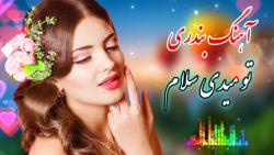 آهنگ شاد بندری تو میدی سلام ،...