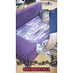 مبل شویی شهروندhttps://moblshooyialborz.ir/#شستشو_مبل #مبلشویی_مبلشویی