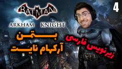 پارت 4 واکترو Batman Arkham Knight | بتمن شوالیه آرکهام با زیرنویس فارسی